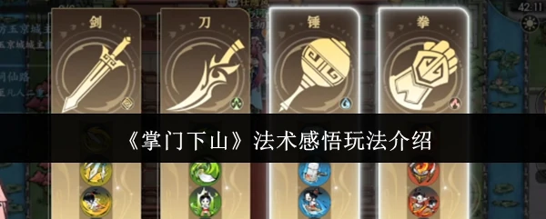 法术感悟玩法介绍