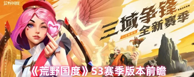 S3赛季版本前瞻