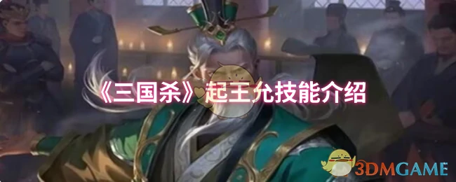 起王允技能介绍