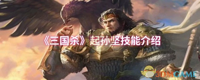 起孙坚技能介绍
