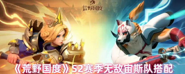 S2赛季无敌宙斯队搭配