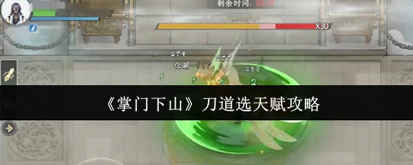 刀道选天赋攻略
