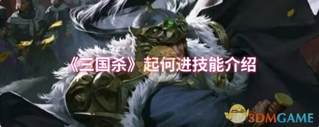起何进技能介绍