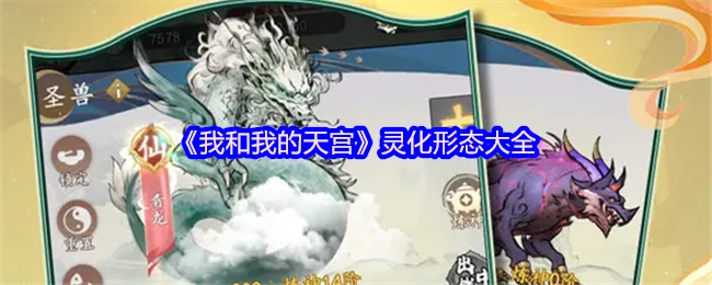 灵化形态大全
