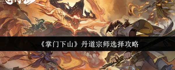 丹道宗师选择攻略