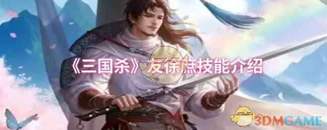 友徐庶技能介绍