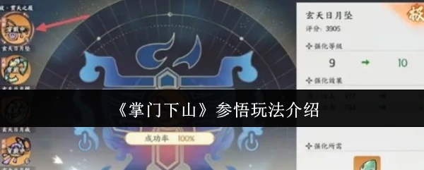 参悟玩法介绍