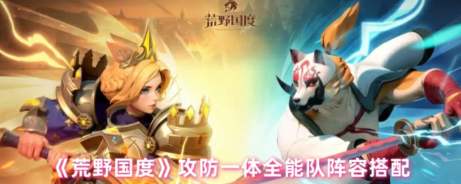 攻防一体全能队阵容搭配