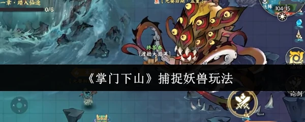 捕捉妖兽玩法