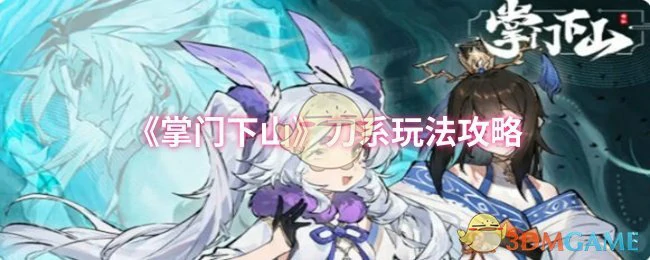 刀系玩法攻略