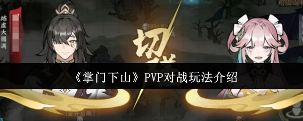 PVP对战玩法介绍