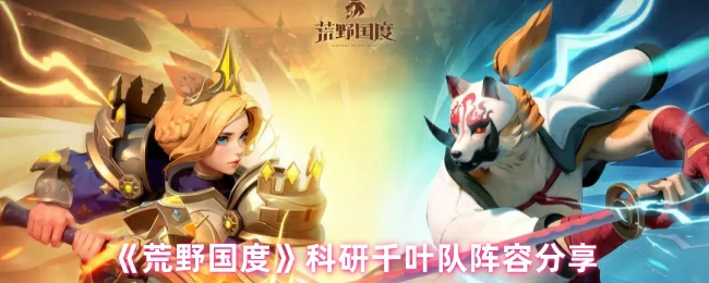 科研千叶队阵容分享