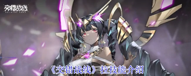 拉技能介绍