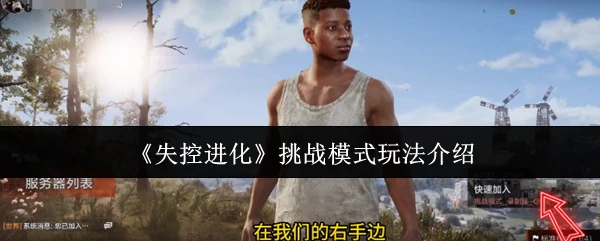 挑战模式玩法介绍