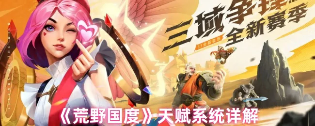 天赋系统详解