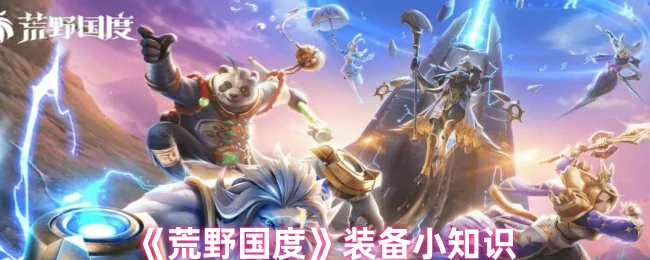 装备小知识