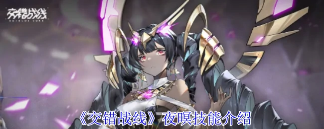 夜暝技能介绍