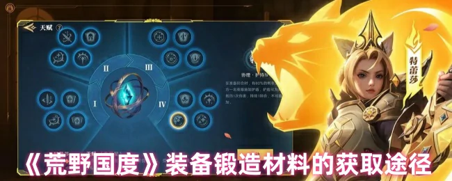 装备锻造材料的获取途径