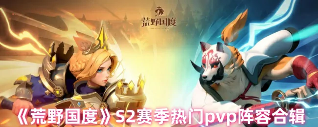 S2赛季热门pvp阵容合辑
