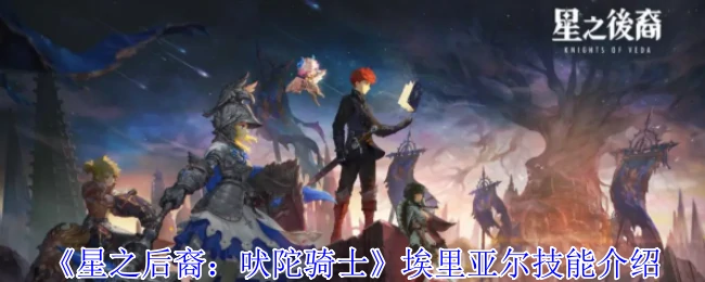 埃里亚尔技能介绍