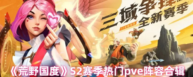 S2赛季热门pve阵容合辑