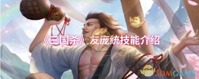 友庞统技能介绍