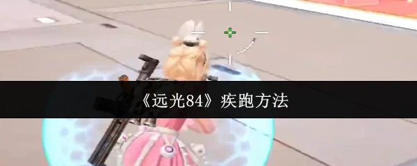 疾跑方法