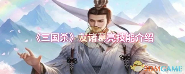 友诸葛亮技能介绍