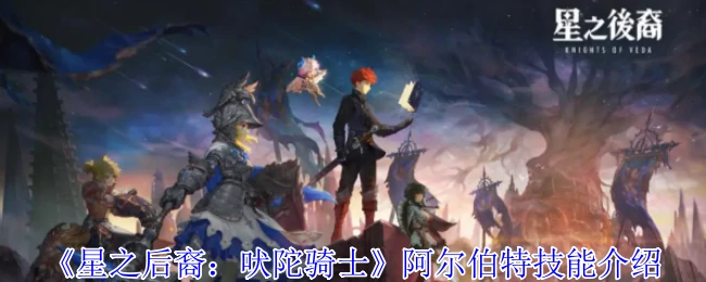 阿尔伯特技能介绍