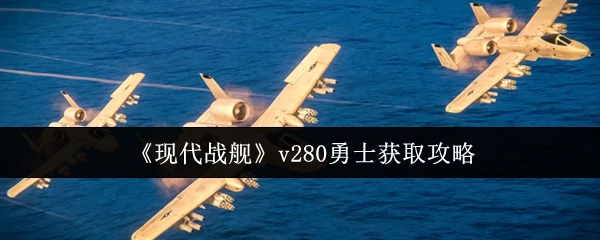 v280勇士获取攻略