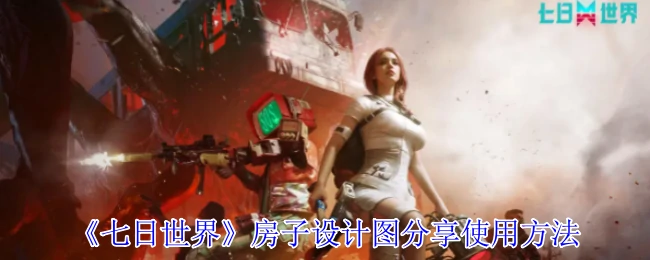 房子设计图分享使用方法