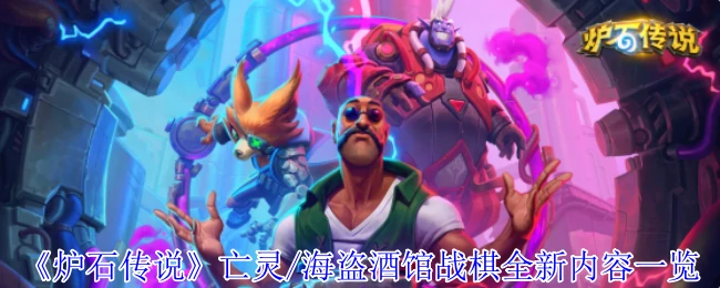 亡灵/海盗酒馆战棋全新内容一览