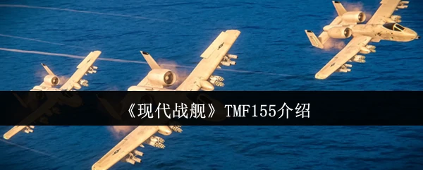 TMF155介绍