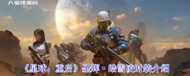 圣辉·皓雪凌时装介绍