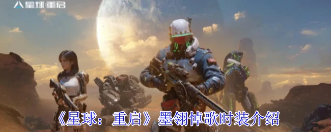 墨翎悼歌时装介绍