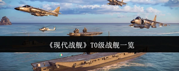 T0级战舰一览
