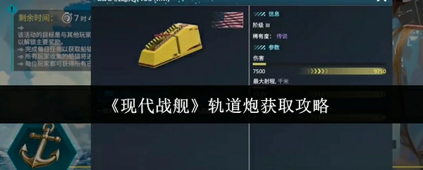 轨道炮获取攻略