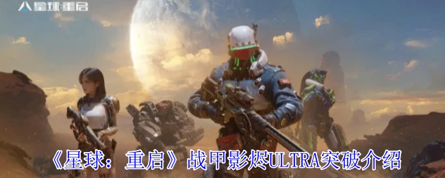 战甲影烬ULTRA突破介绍