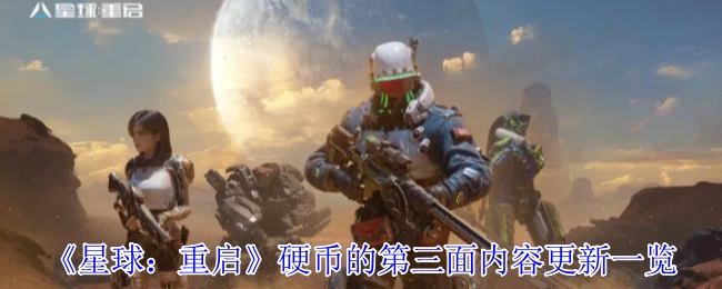 硬币的第三面内容更新一览