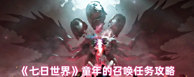 童年的召唤任务攻略