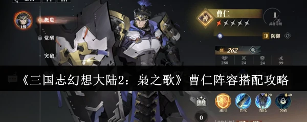 曹仁阵容搭配攻略