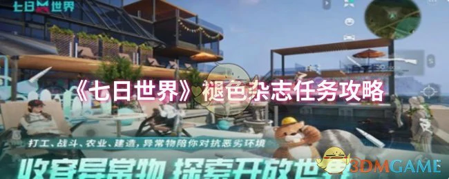 褪色杂志任务攻略