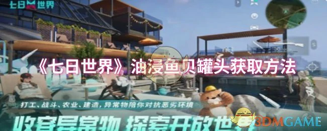 油浸鱼贝罐头获取方法