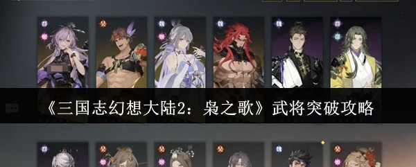 武将突破攻略