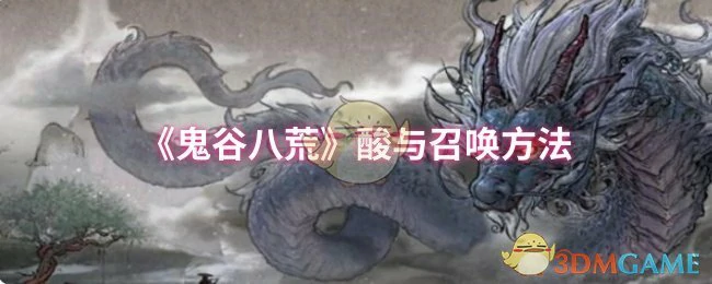酸与召唤方法