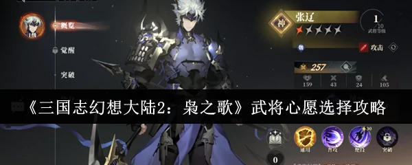 武将心愿选择攻略