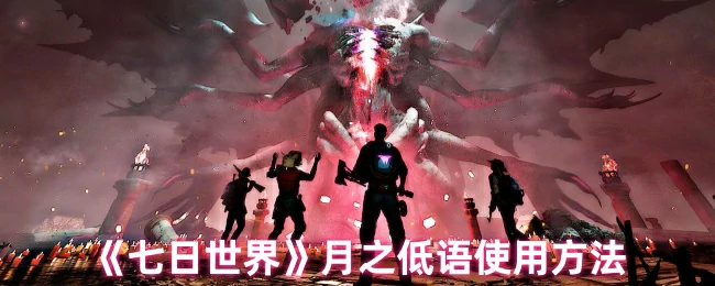 月之低语使用方法