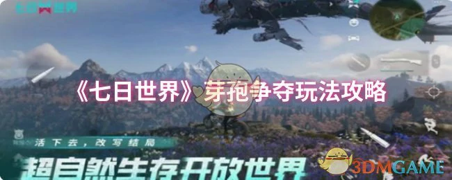 芽孢争夺玩法攻略