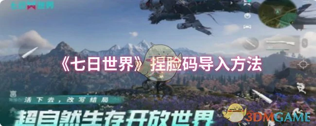 捏脸码导入方法