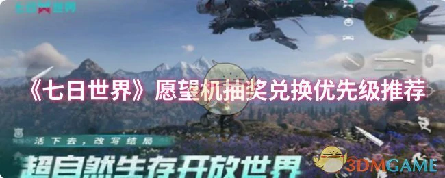愿望机抽奖兑换优先级推荐